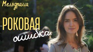 Роковая ошибка, все серии | Русские Мелодрамы