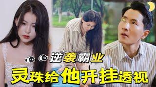 【FULL】落魄小子偶得靈珠，透視眼開！鑑寶、治病、看美女，無所不能。一場車禍邂逅美女學姐，愛情事業齊飛！他披荊斬棘，逆襲人生，讓嘲笑者閉嘴！最終，抱得美人歸，成就輝煌霸業！[YHDJ]