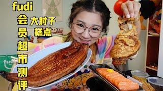 fudi会员超市大测评！糕点烘焙、肉类熟食眼花缭乱~