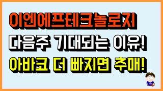 이엔에프테크놀로지 다음주가 더 기대되는 이유 | 반토막 종목 존버로 또 승리하나? | 아바코 추매하려는 이유