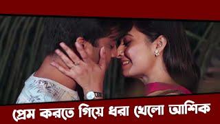 প্রেম করতে গিয়ে ধরা খেলো আশিক | Ten Studios