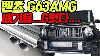 벤츠 G바겐 G63AMG G바겐 다운 배기 튜닝 완성했습니다!