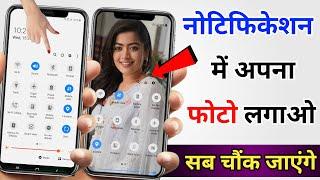 Notification bar me photo kaise lagayen | how to set photo in notification bar | notification photo.