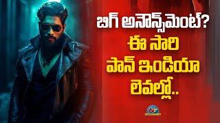 బిగ్ అనౌన్స్మెంట్.. ఈసారి పాన్ ఇండియా లెవల్లో | Allu Arjun | Trivikram | NTV ENT