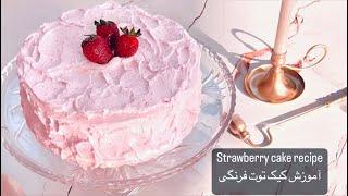 Strawberry cake recipe  آموزش کیک‌ توت فرنگی