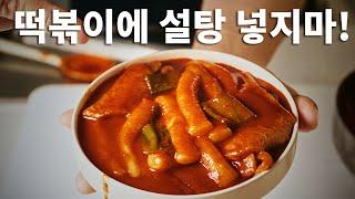 Make a famous dish from a renowned Korean restaurant without using sugar.  ZERO RECIPE