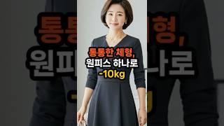 50대 통통한 체형, 원피스 하나로 날씬해져요 #50대패션 #체형커버룩 #원피스코디 #50대여성스타일링 #날씬해보이는팁