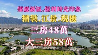 肇慶新區｜保利時光印象｜精裝｜江景｜現樓｜三房48萬｜大三房58萬！