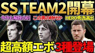 アイコン・ヒーローも大当たり揃い踏み「シェイプシフターズTEAM2」開幕！超高額エボ3個一挙登場＆開幕パック開封で初日からアイコン神引き【FC25】