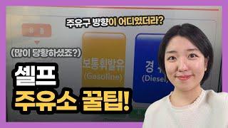 셀프 주유 꿀팁