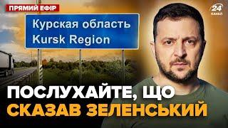 ️УКРАЇНЦІ! УВАГА! Зеленський ЕКСТРЕНО зробив заяву про Курськ. РЕКОРДНА допомога Норвегії @24онлайн