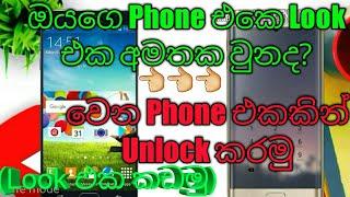 Look එක අමතක වුනද වෙන Phone එකකින් Unlock කරමු