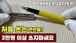 입문 만년필 뭘 살까? → 파카 조터가 있습니다｜Parker Jotter Original