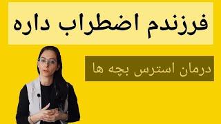 فرزندم اضطراب و استرس داره