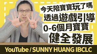 你今天陪寶寶玩了嗎 Ep.1 | 如何透過遊戲引導0-6個月寶寶健全發展 | 科學育兒