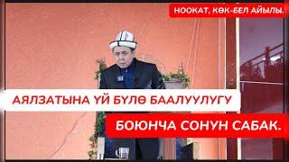 Аялзатына үй бүлө баалуулугу боюнча  сонун сабак. Устаз Абдишүкүр Нарматов. Ноокат, Көк-Бел айылы.