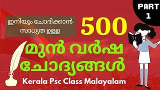 500 Important GK Questions for Kerala PSC in Malayalam 2022 -Kerala PSC GK