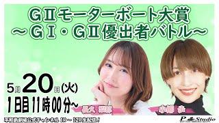 ボートレース平和島 | ライブ | GⅡモーターボート大賞～GⅠ・GⅡ優出者バトル | 平和島劇場 | P-Studio 5月20日 1日目