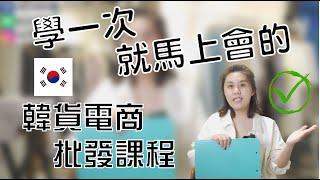 韓國代購批發教學｜韓貨電商批發課程