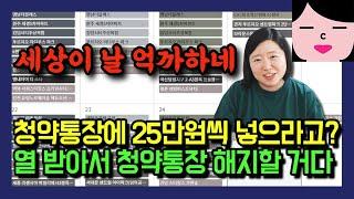 청약통장에 25만원씩 넣으라고요? 열 받아서 해지합니다! 서민들 내 집 마련 물건너가는 이상한 정책