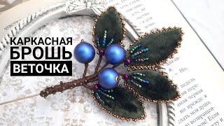 Каркасная брошь ВЕТОЧКА. BROOCH DIY