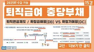 (교안-'더보기'란) 기초회계 15강  - 퇴직급여충당부채 회계처리 ( 퇴직연금제도 확정급여형 (DB형) vs 확정기여형 (DC형)  회계처리까지!)
