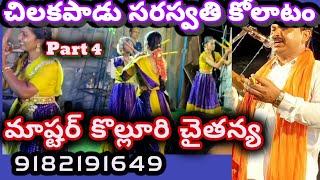 చైతన్య కోలాటం//చిలకపాడు సరస్వతి కోలాటం పార్ట్ 4// #kolatam @svmtelugumedia89
