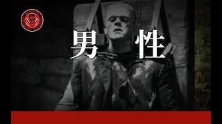 男性的生存是困難模式｜紅色藥丸｜紅丸覺醒 ｜CC字幕