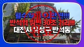 대전다가구매매 반석동 상가주택 월수익 1140만원?! 세종시 와 이어지는 입지최강 수익최상