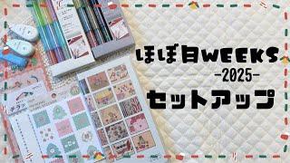 【ほぼ日手帳2025】 12月から使います！weeksのセットアップ / 作業動画