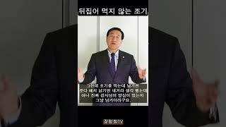 [장향희TV] 뒤집어 먹지 않는 조기 /일산든든한교회 장향희목사