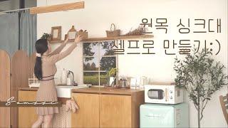 원목 싱크대 만들기. 셀프 인테리어 가구 만들기 목공 diy