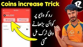 Rocco video unlimited Rcoin increase method || Rocco video Rcoin kasy barhay || Rocco video app