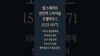 힐스테이트 천안역 스카이움 #모델하우스 #분양가 #천안분양아파트 #천안미분양아파트 #천안신축아파트 #천안아파트 #천안역아파트 #천안부동산 #천안역부동산