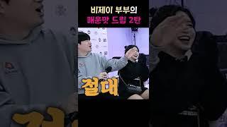 비제이 부부만 가능한 매운맛 드립 2탄 