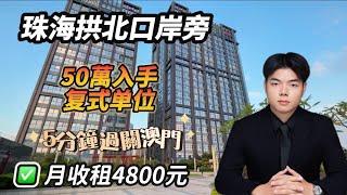 珠海房產丨中安廣場丨50万入手拱北關口物業，复57-63㎡複式单位，5分钟到環宇城富華裡，精装现楼，月收租高达4800蚊#珠海房产#珠海生活 #珠海#投資