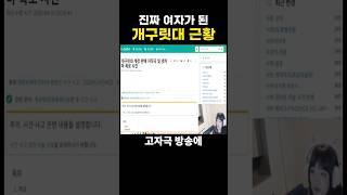 진짜 여자가 된 개구릿대 근황