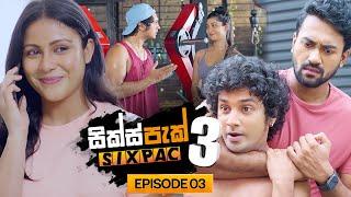 SIXPAC (සික්ස්පැක්) Season 3 Episode 3 | 21st February 2025