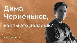 Дима Черненьков: самообразование, рефлексия, рациональность и метанавыки