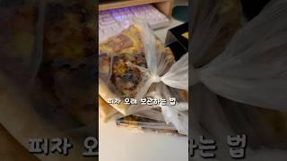 피자 오래 보관하는 방법