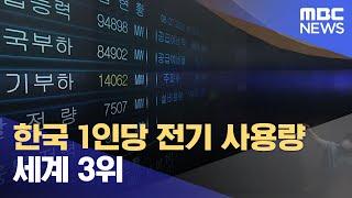 한국 1인당 전기 사용량 세계 3위 (2022.06.27/뉴스데스크/MBC)