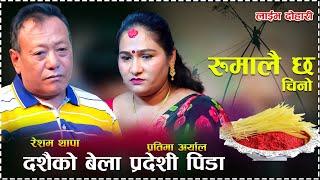 दशैको बेला प्रदेशी पिडा New Live Dohori , Resham Thapa & Pratima Aryal , rumalaima x chino