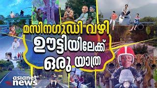 'ഒരു ഫോട്ടോ മതി മസിന​ഗുഡി വഴി ഊട്ടിയിലെത്താൻ'; ട്രെൻഡിങ്ങായി മസിന​ഗുഡി വഴി ഊട്ടിയിലേക്ക് ഒരു യാത്ര