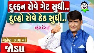 Pati Patni Na Jokes | Mahesh Desai na jokes | Gujarati comedy video | New comedy video |