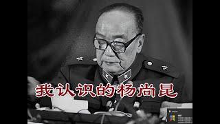 我眼中的杨尚昆，私生活挺乱。。。