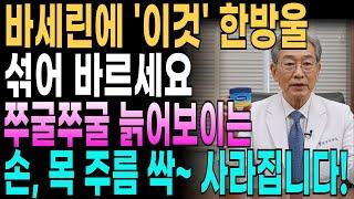 의사가 알려드리는 화장품 회사도 모르는 비법! 바세린 3중 보습과 '이것' 섞어 바르기! 한달만에 10년 젊어진 피부 비법ㅣ은퇴의사의 고백 | 손,목,입가주름 없애는 방법 |