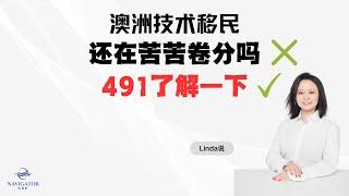 澳洲技术移民别再苦苦卷分了！491了解一下！