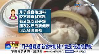 月子餐"雞湯加料"!? 產婦驚見"雞腿肉掛膠條" 酸"咬不爛"│中視新聞 20250308