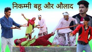 निकम्मी बहू और औलाद // Mewati video // Rajan khan Mewati,