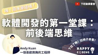 ［下班後讀書會｜第二季］EP10.軟體開發的第一堂課：前後端思維｜Ft.Andy Kuan